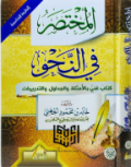 Al-Mukhtashar fi al-Nahwi = المختصر في النحو